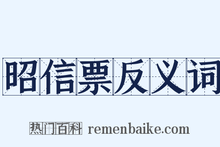 昭信票反义词是什么意思的图片